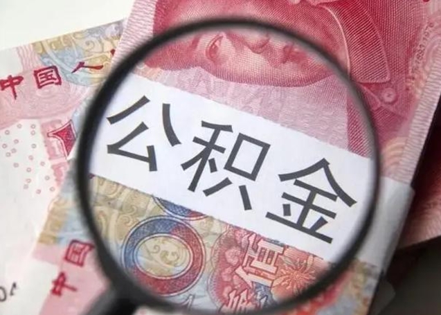 吕梁找人代取公积金8000可以取吗（找人代取公积金需要多少钱手续费）