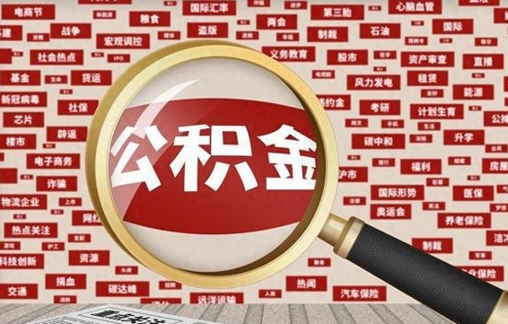 吕梁失业后怎么提取公积金（失业了如何领取公积金）
